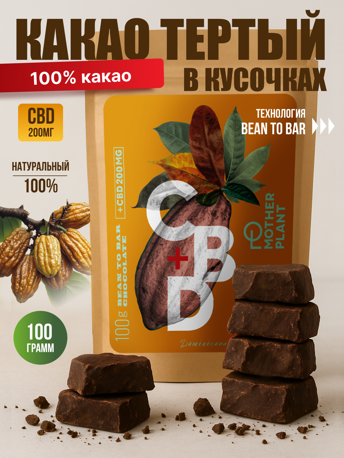Какао тертое с CBD MotherPlant (100% какао бобы, 200 мг CBD)