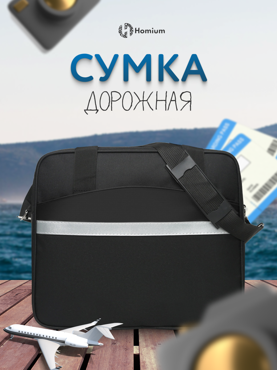 Сумка дорожная Homium, 27х30х36 см, ручная кладь, черная