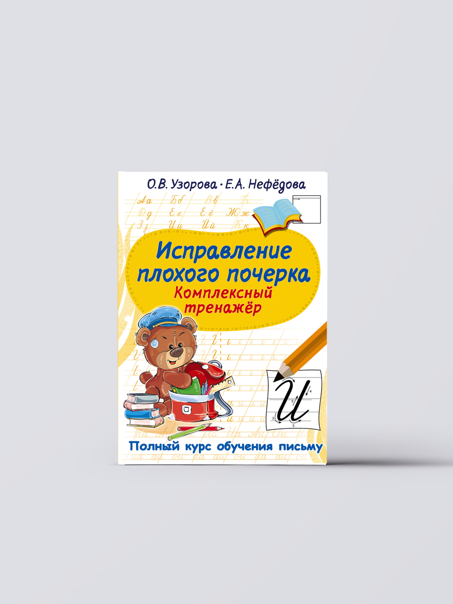 Исправление плохого почерка. Комплексный тренажер | Елена Нефедова,