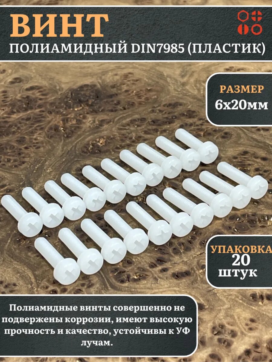 Винт полиамидный 6х20 мм DIN7985 (пластик), 20 шт.