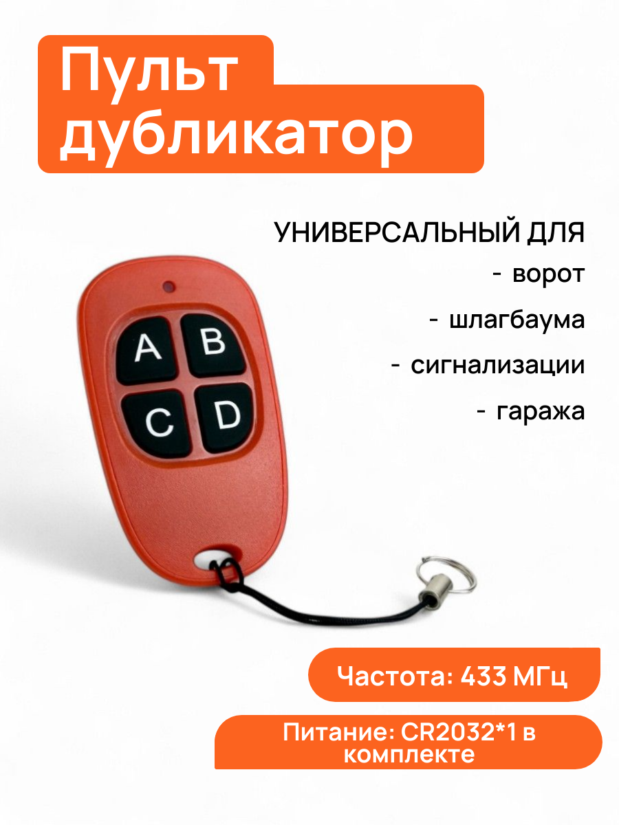 Пульт универсальный ABC для автоматических ворот и шлагбаума 433 МГц
