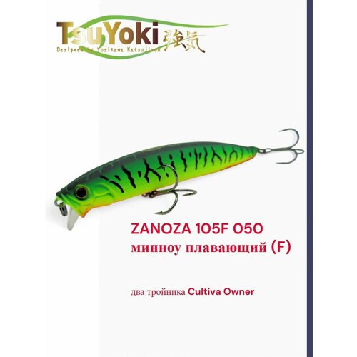 Воблер TsuYoki ZANOZA 105F 050