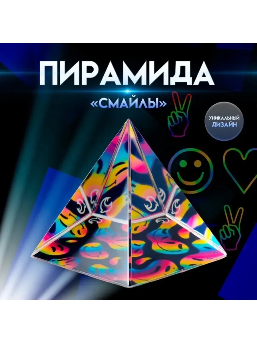Сувенирная стеклянная пирамида "Смайлы" 6 см