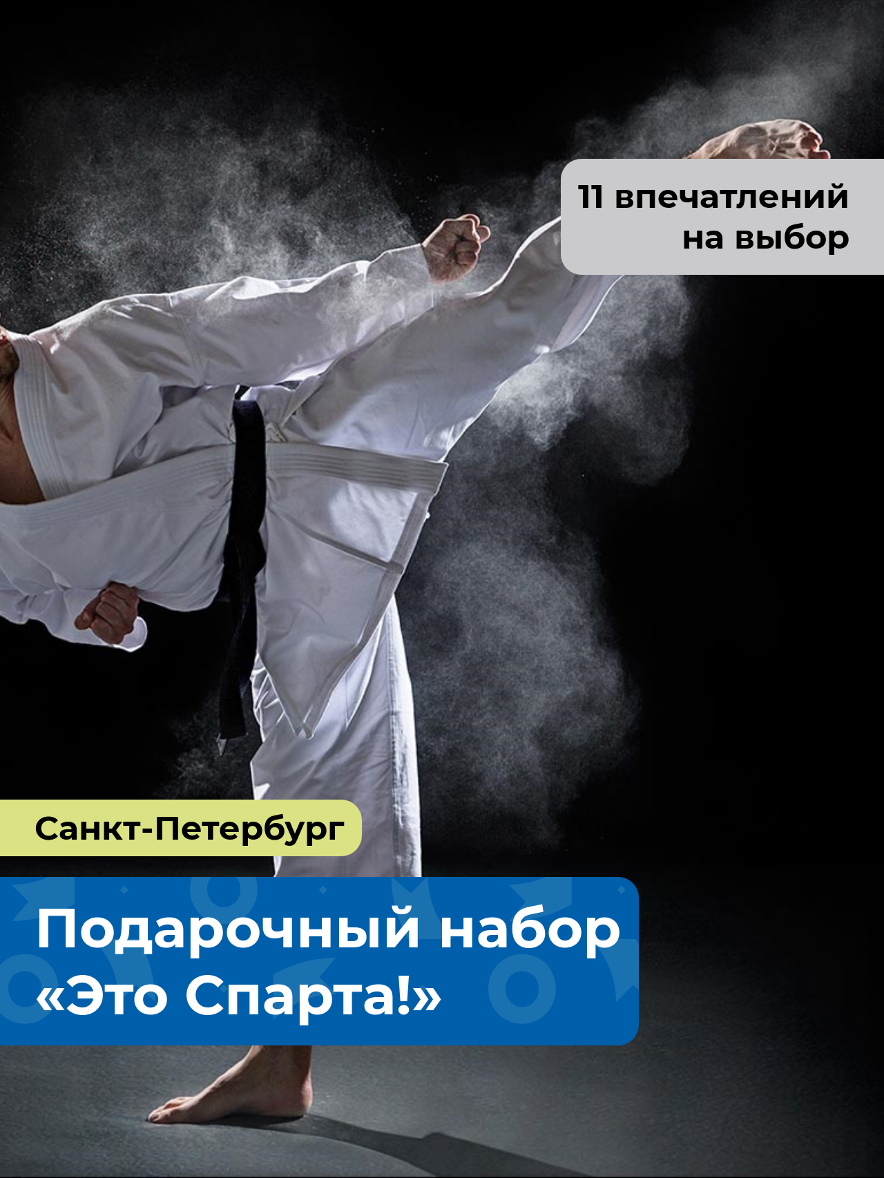 «Это Спарта!» Подарочный набор спортивных мастер-классов 11 в 1, в Санкт-Петербурге
