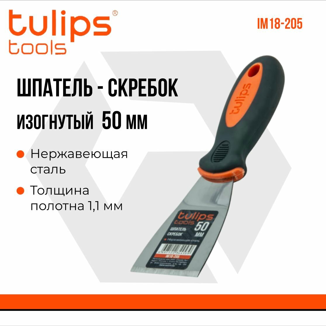 Шпатель-скребок изогнутый Tulips tools 50 мм толщина 11 мм IM18-205