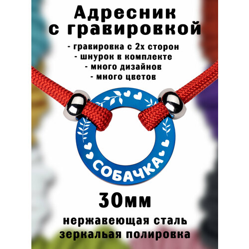 Адресник на шнурке с гравировкой. Синий 30мм нержавеющая сталь. Шнур паракорд