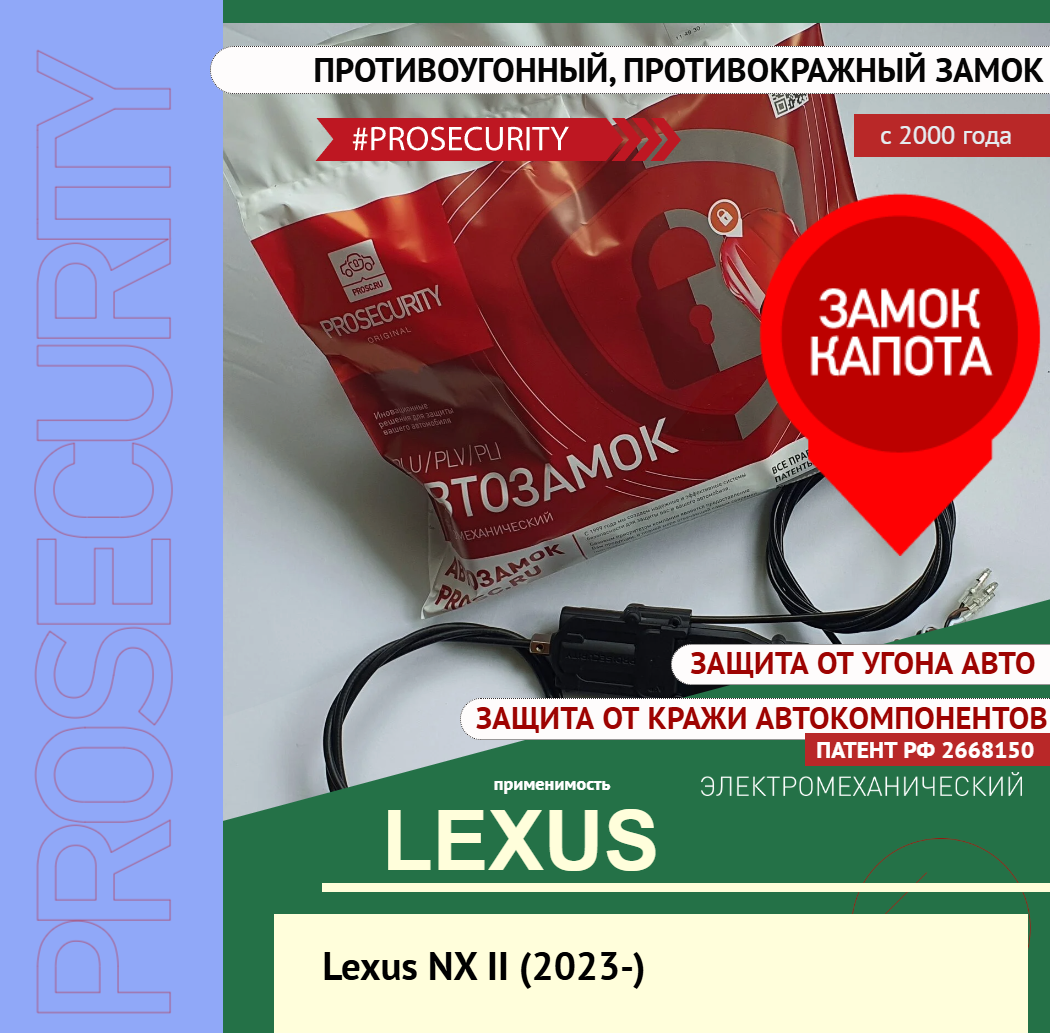 Замок капота противоугонный противокражный для Lexus NX II Лексус НХ (2023-) электромеханический PROSECURITY