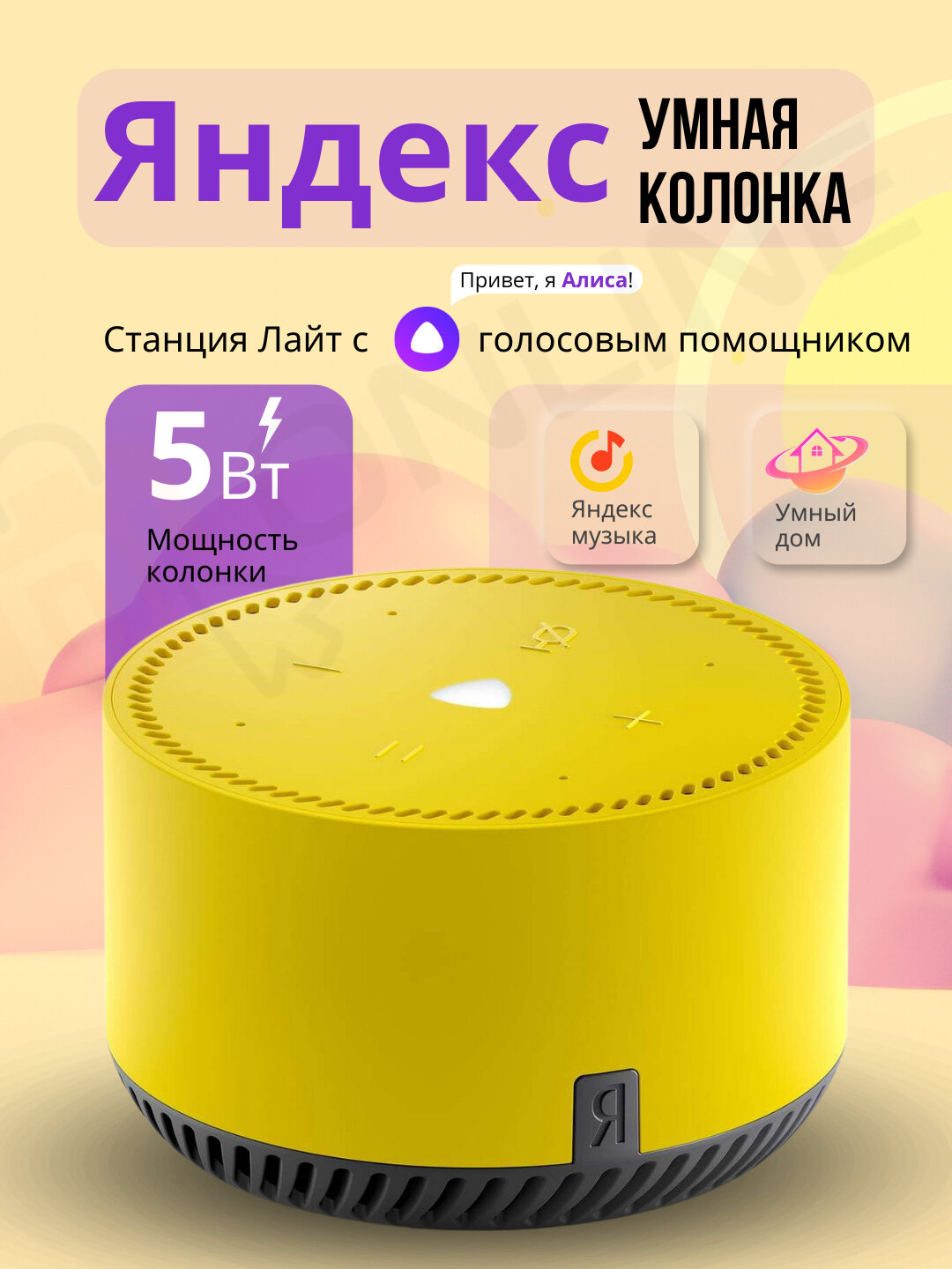 Умная колонка "Яндекс. Станция Лайт" YNDX-00025, с голосовым помощником, желтая