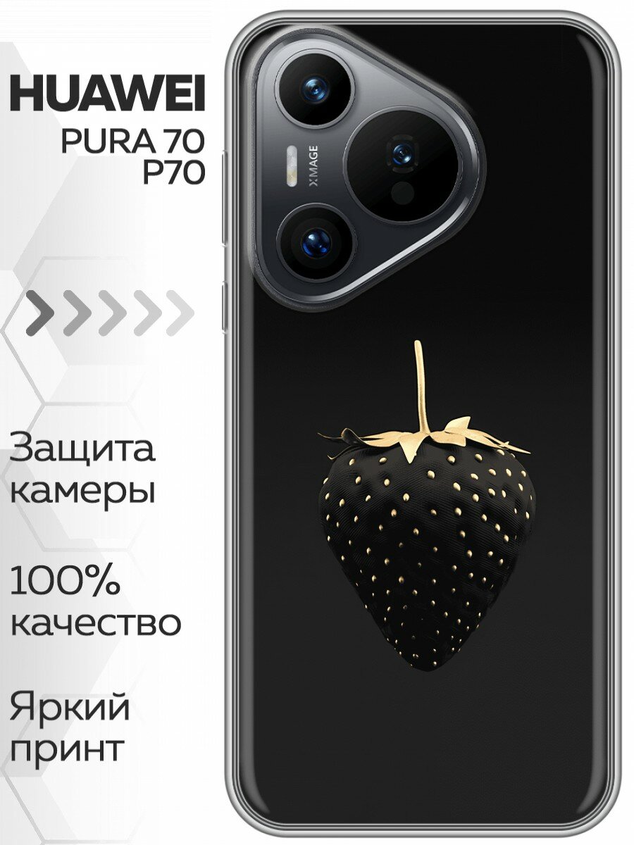 Чехол для Huawei Pura 70 с принтом Черная клубничка на Хуавей Пура 70