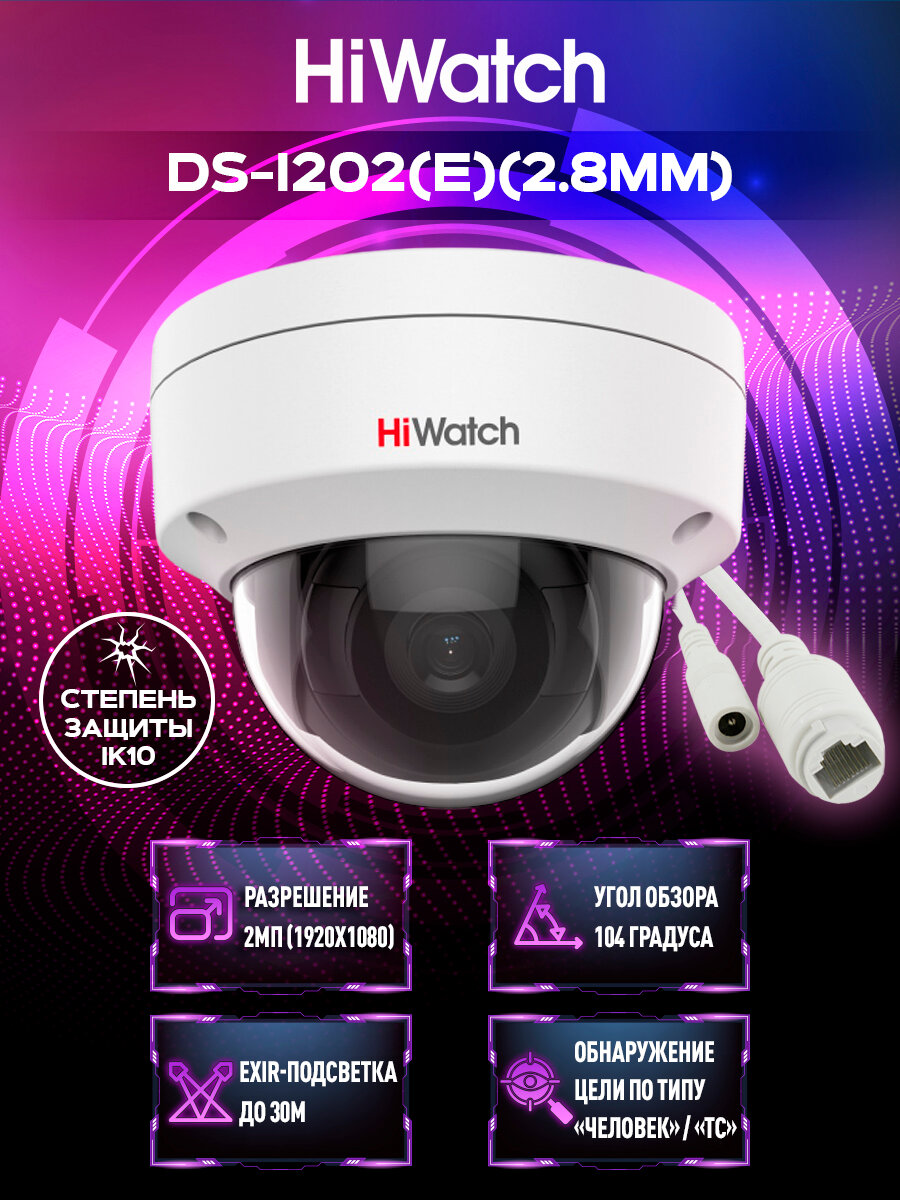 HiWatch DS-I202(E)(2.8mm) 2Мп уличная купольная IP-камера с EXIR-подсветкой до 30м.