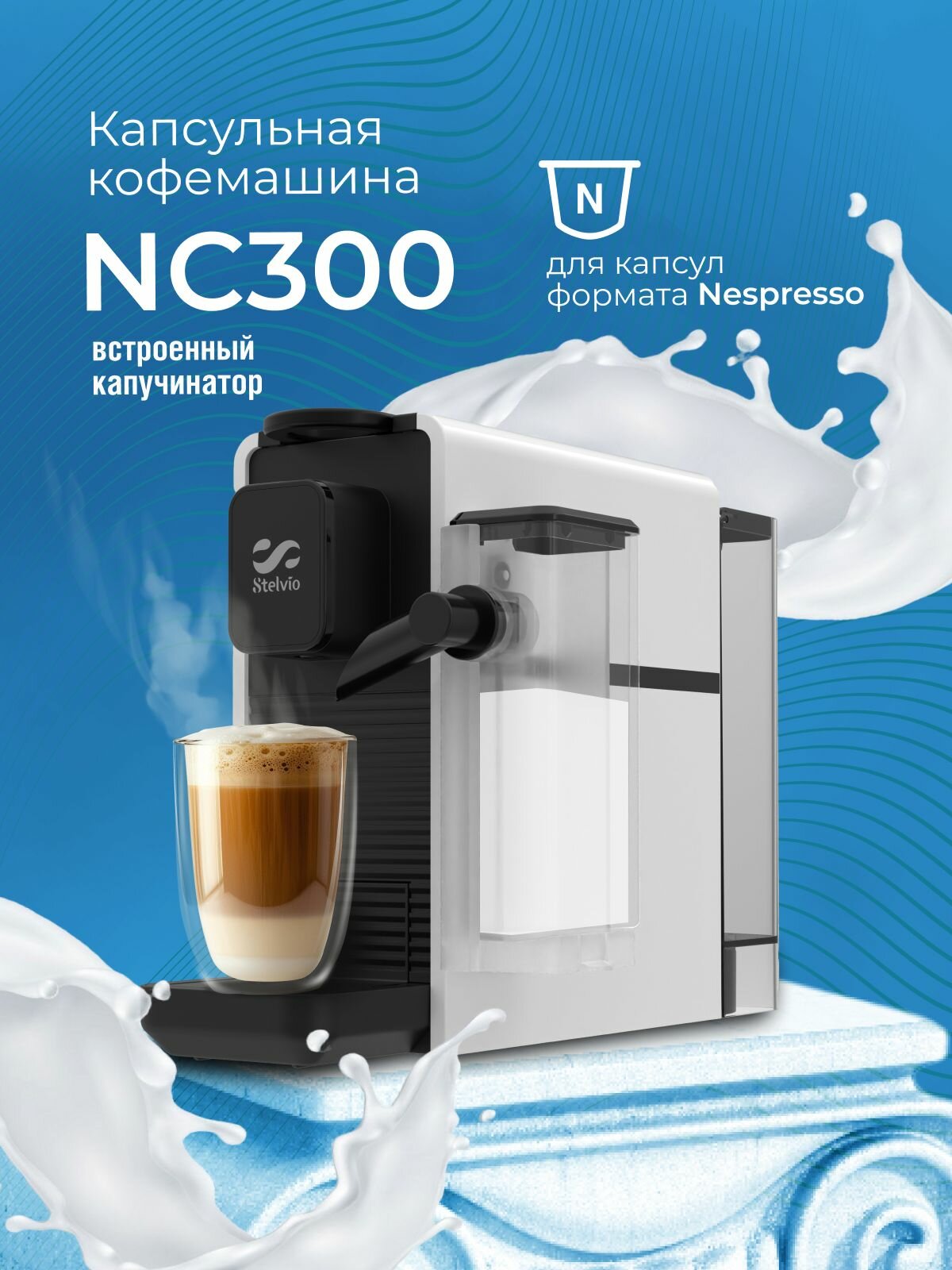 Кофемашина капсульная Stelvio NC300 белая