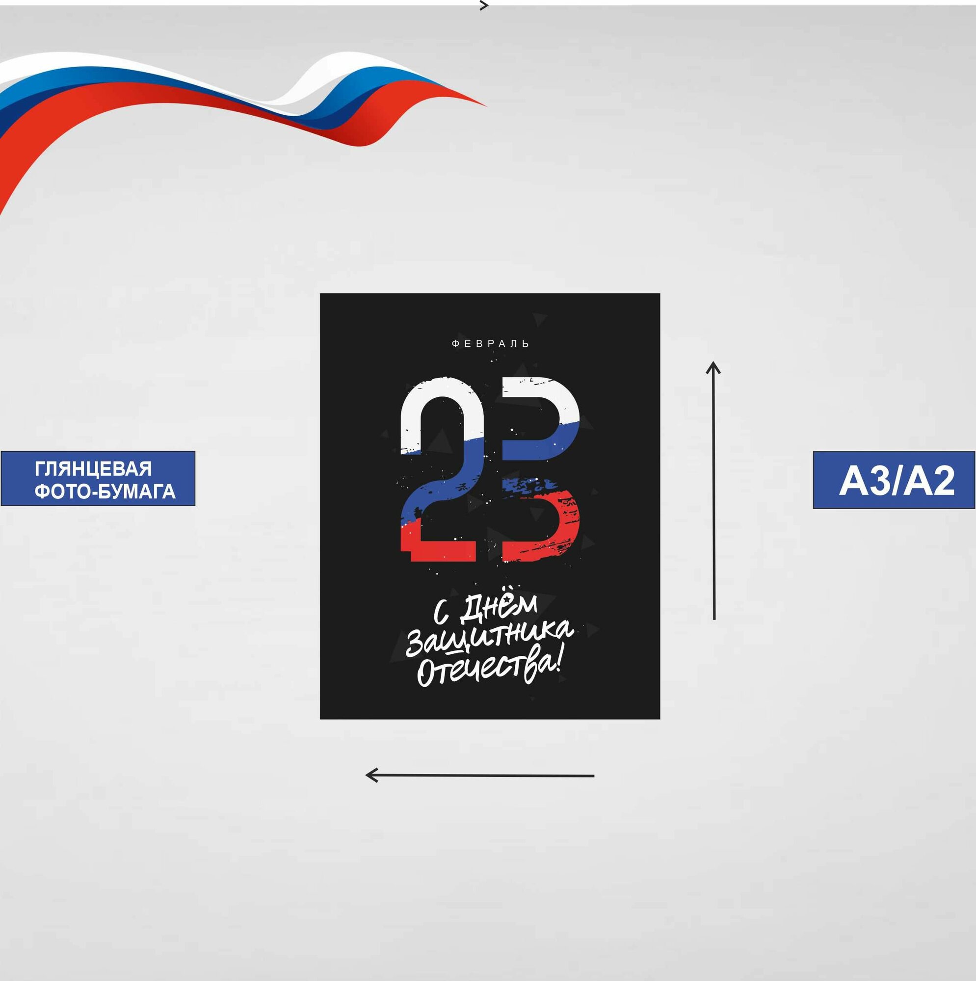 Постер 23 февраля - День защитника Отечества Формата А3/А2 - Глянцевая фото-бумага