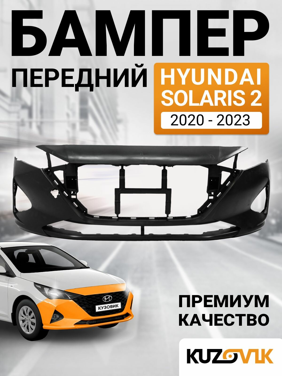 Бампер передний Хендай Солярис 2 Hyundai Solaris 2 (2020-2023) рестайлинг, новый под окраску заводское качество
