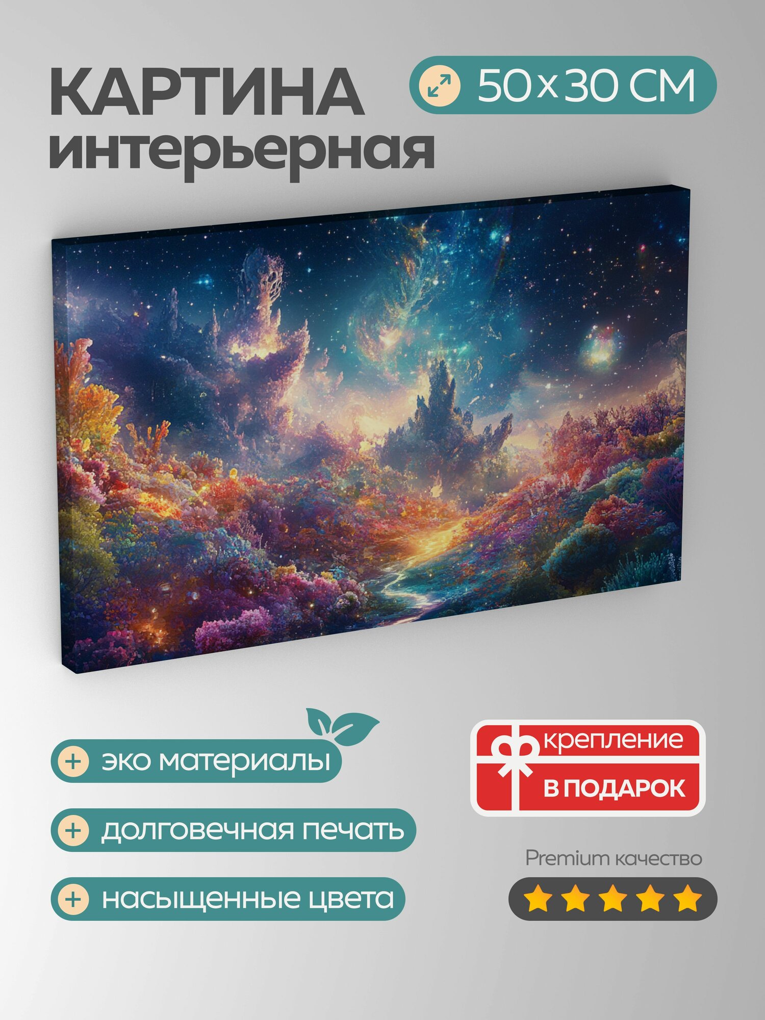 Картина на холсте интерьерная 50х30 см Фэнтезийный пейзаж звездная планета Таур мистическое существо