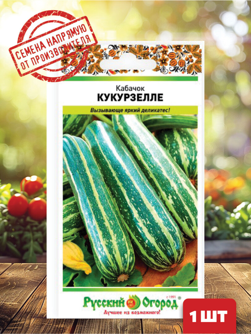 Семена Кабачок цуккини Кукурзелло