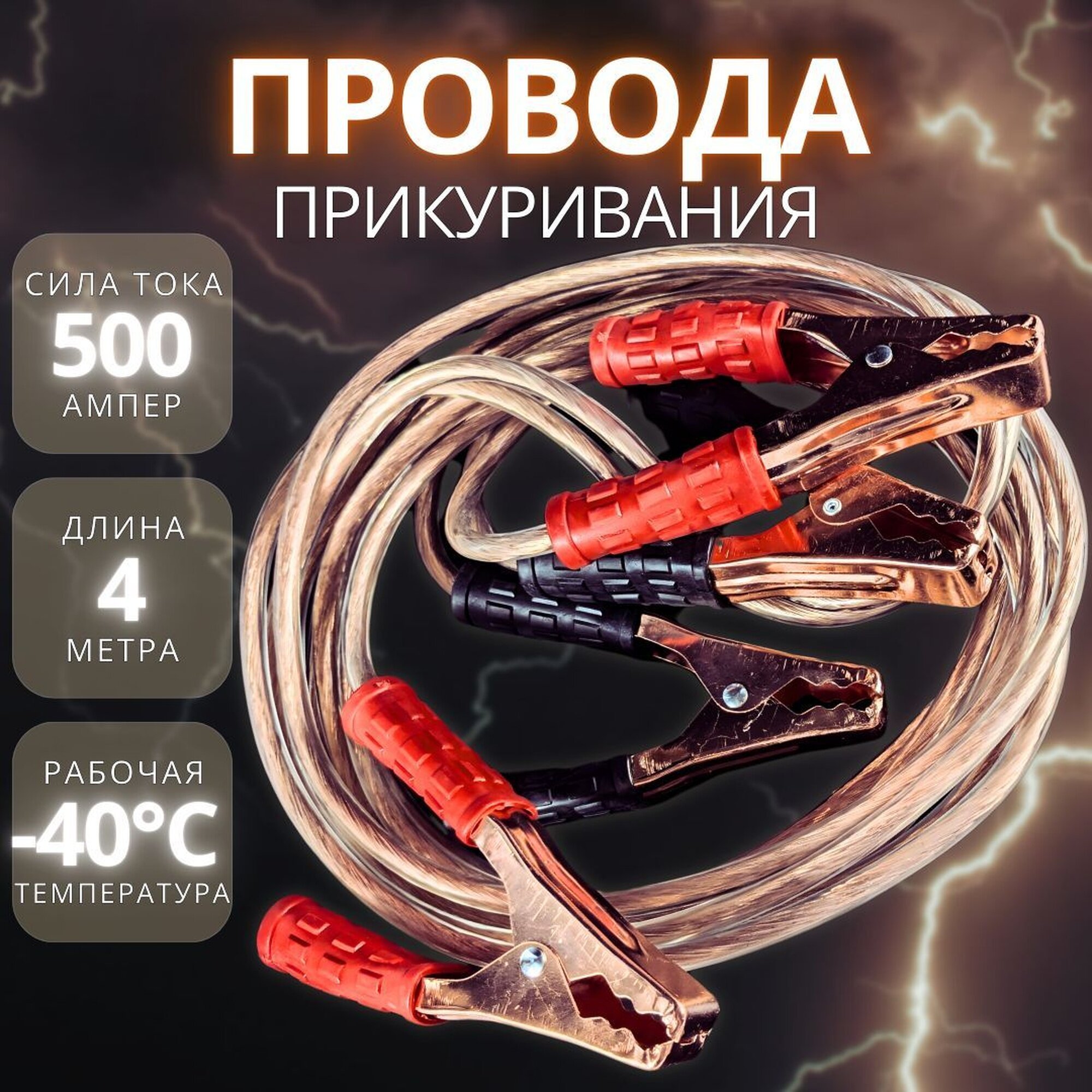 Провода для прикуривания автомобиля 500А  4 метра  силиконовая оплетка   МаякАвто 