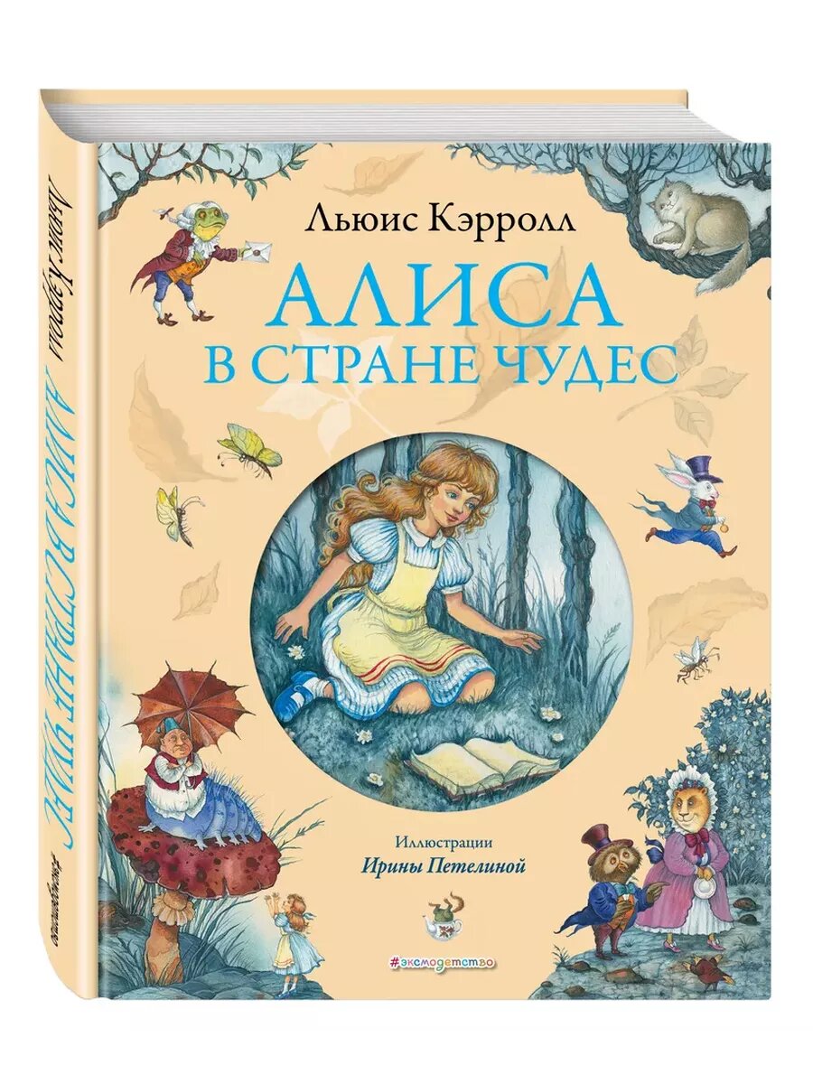 Кэрролл Л. Алиса в Стране Чудес. Золотые сказки для детей. Алиса