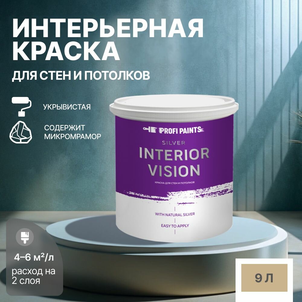 Краска водоэмульсионная для стен и потолков износостойкая матовая Profipaints SILVER INTERIOR VISION 9л, Теплый день