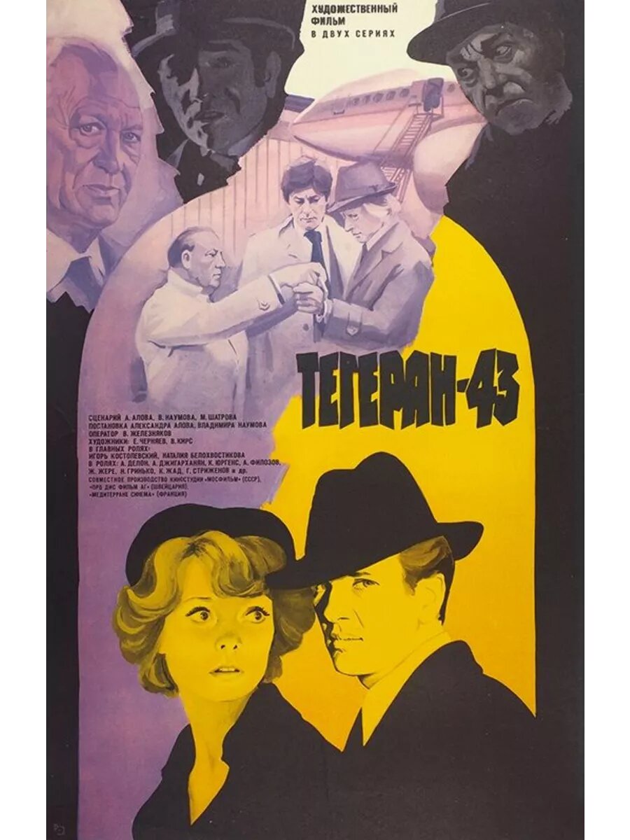 Тегеран-43 (1980) (DVD-R)