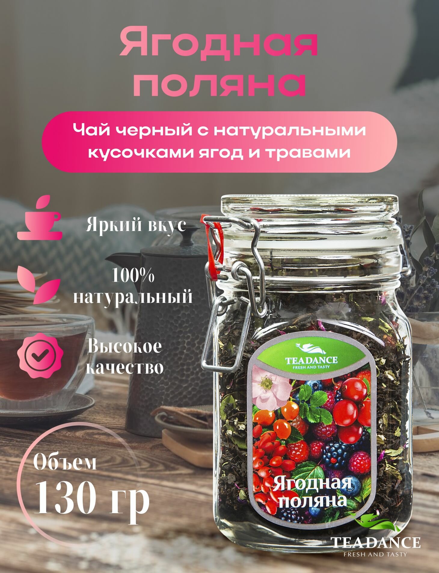 Чай TEADANCE черный листовой "Ягодная поляна" 130г в стеклянной банке