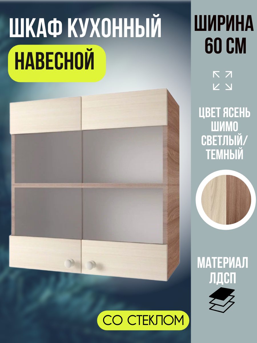 Шкаф кухонный навесной со стеклом Шимо распашные дверцы ЛДСП цвет Ясень Шимо ширина 60 см