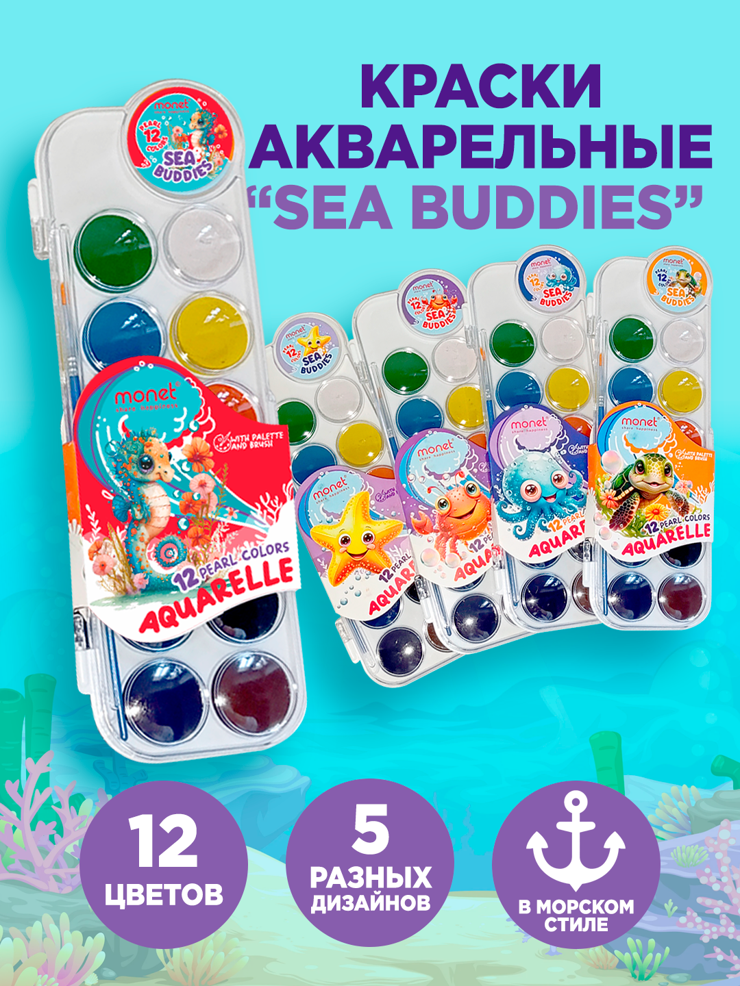 Акварельные краски "Monet Sea Buddies", 12 перламутровых цветов