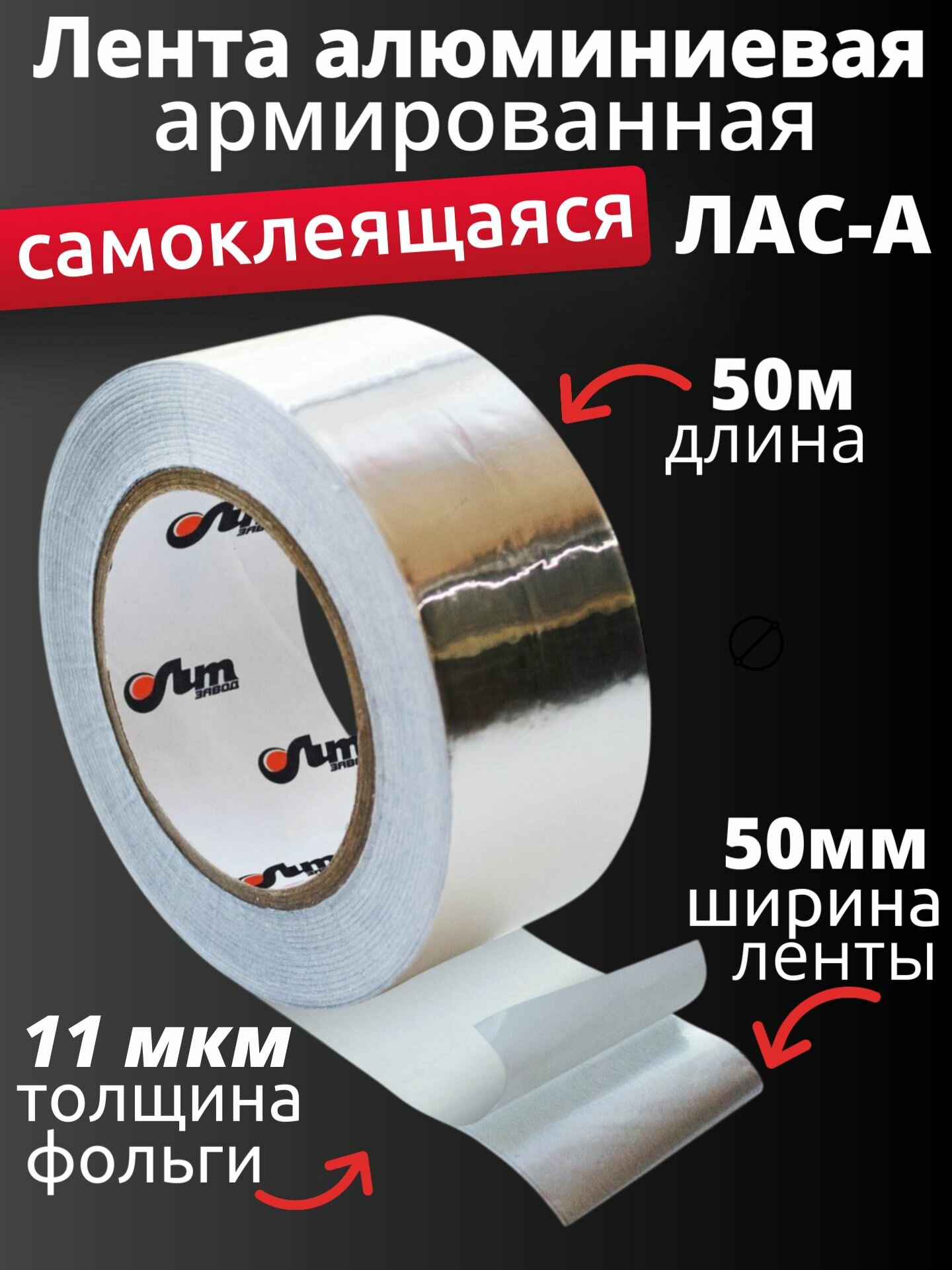 Лента алюминиевая самоклеящаяся армированная "ЛАС"-А 50мм 50м