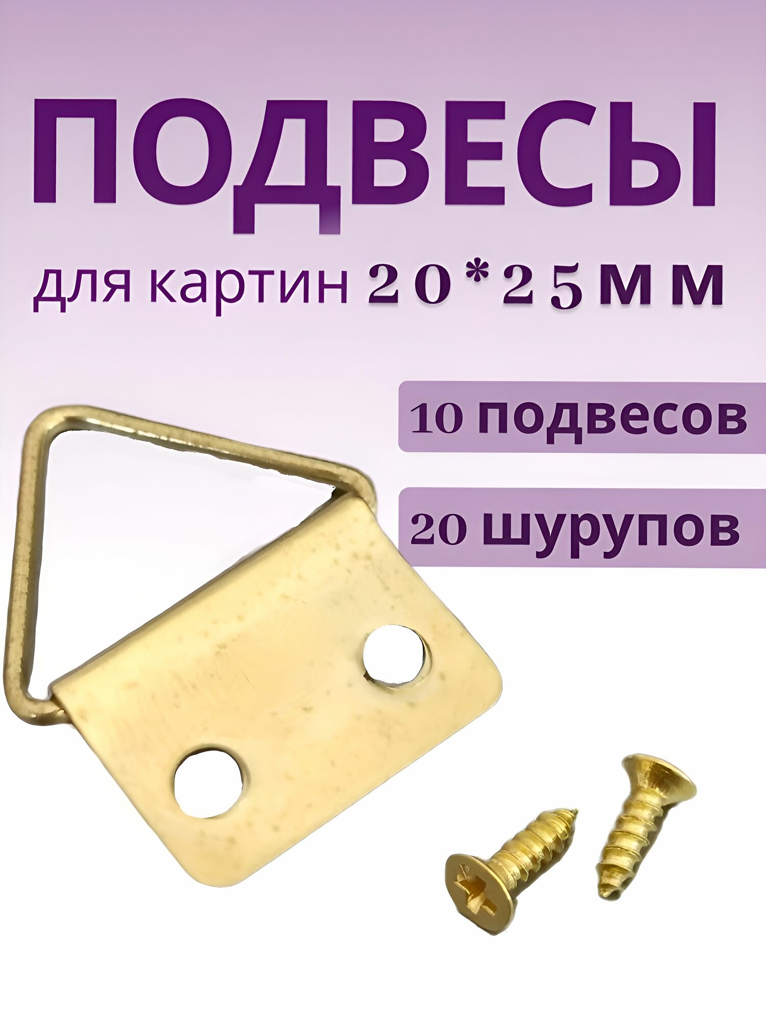 Крепление для картин 20*25мм 10 шт. золото