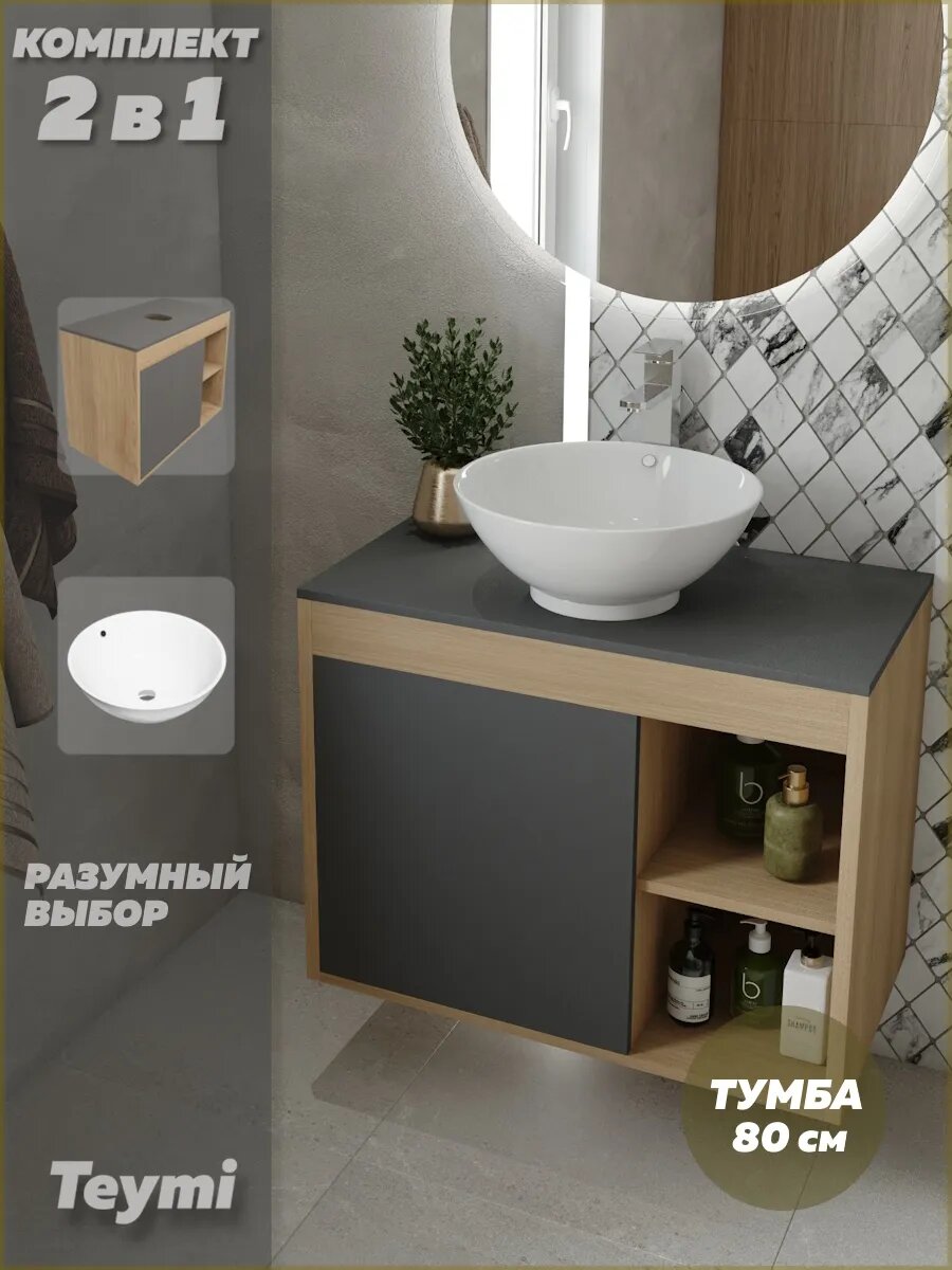 Тумба подвесная с раковиной для ванной 80 см Teymi Nura корпус дуб фасад графит раковина Lina kuppi D40 F13202