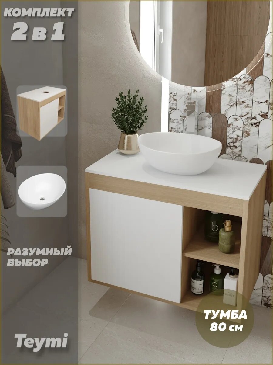 Тумба подвесная с раковиной для ванной 80 см Teymi Nura корпус дуб фасад белый раковина Lori 40 F13215