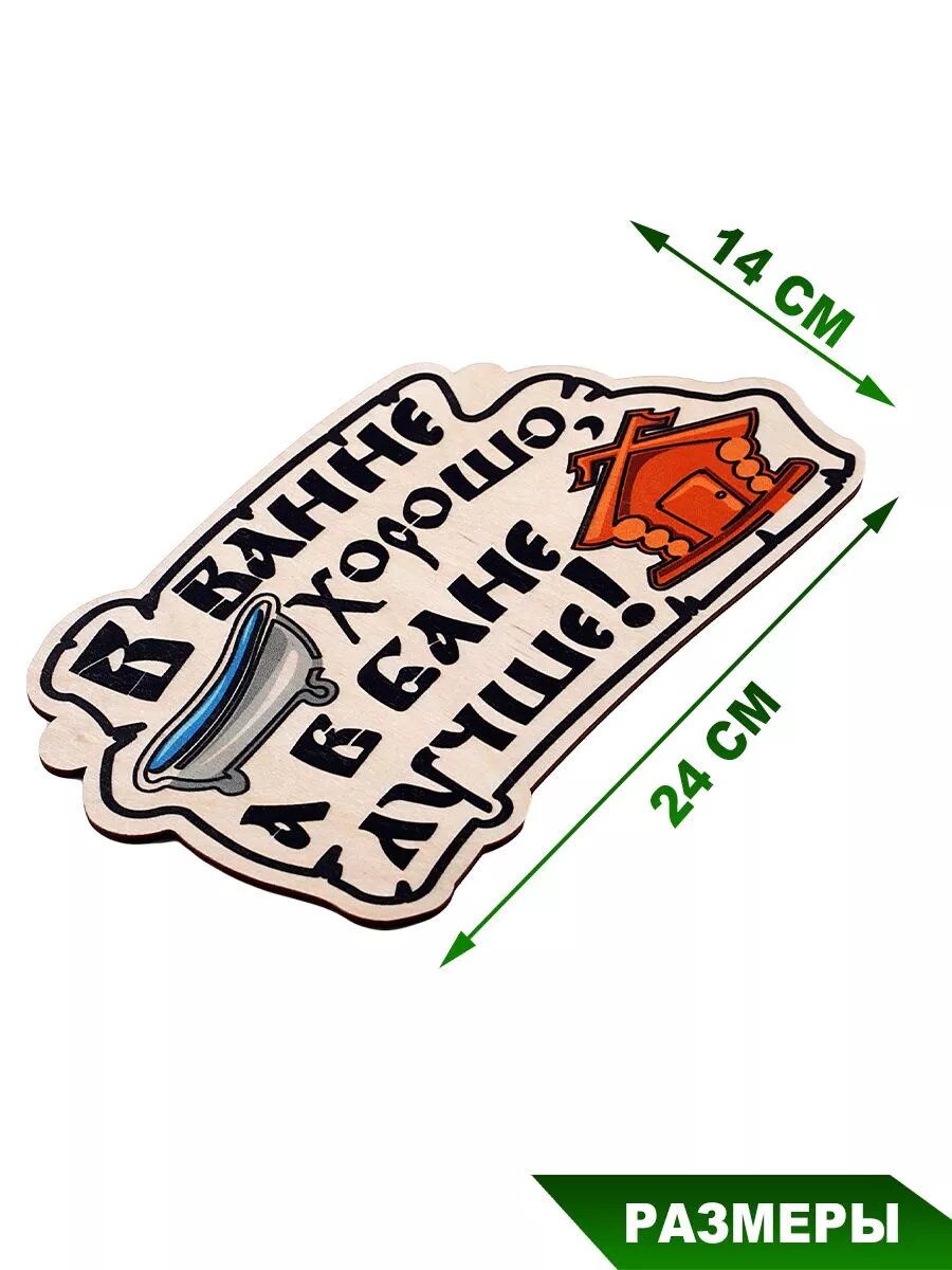 Табличка для бани Банька "В ванне хорошо, а в бане лучше", березовый шпон, размеры: 24 см. на 14 см. — фото 1