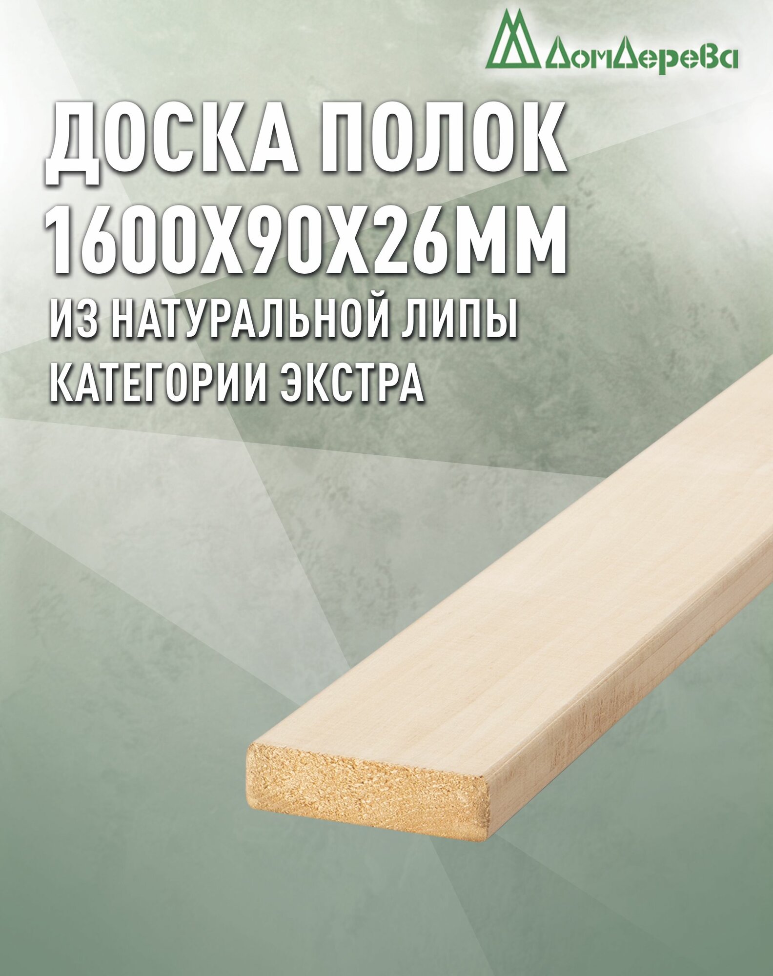 Доска липа   Полок для бани Дом Дерева 1600x90x26мм Категория Экстра