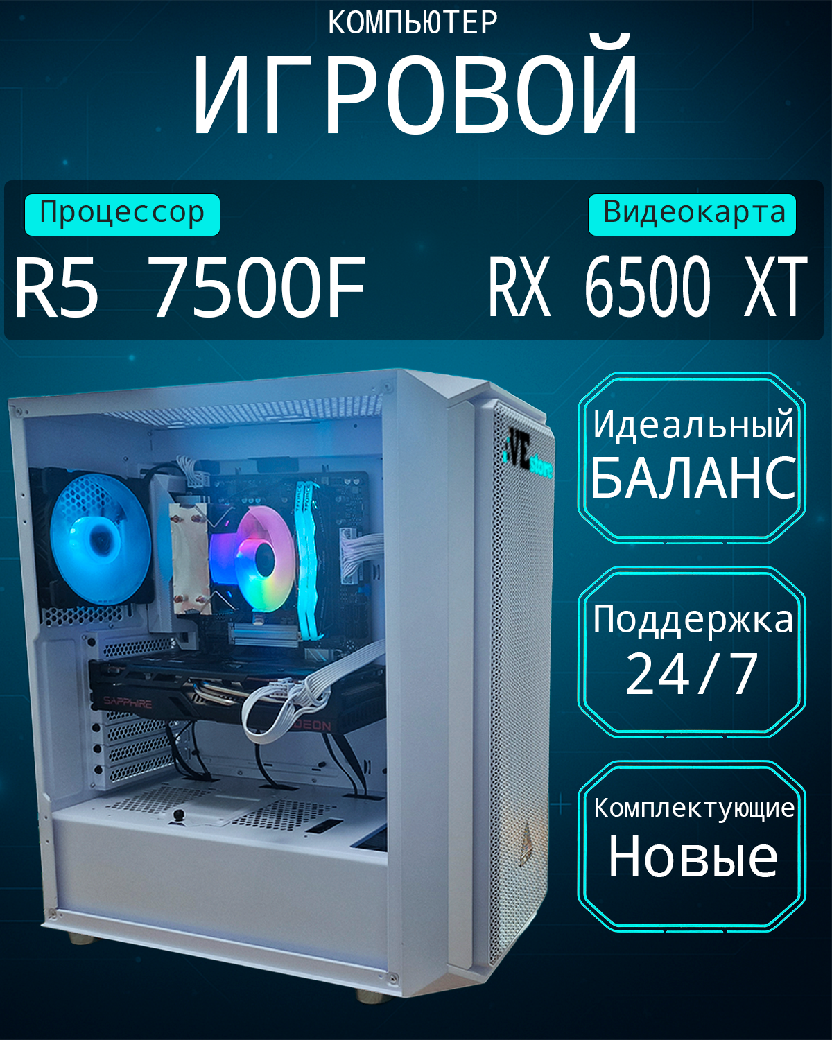 Игровой компьютер VeStore (SSD 512 ГБ / AMD Radeon RX 6500 XT (4Гб) / AMD Ryzen 5 7500F / RAM 32 ГБ)