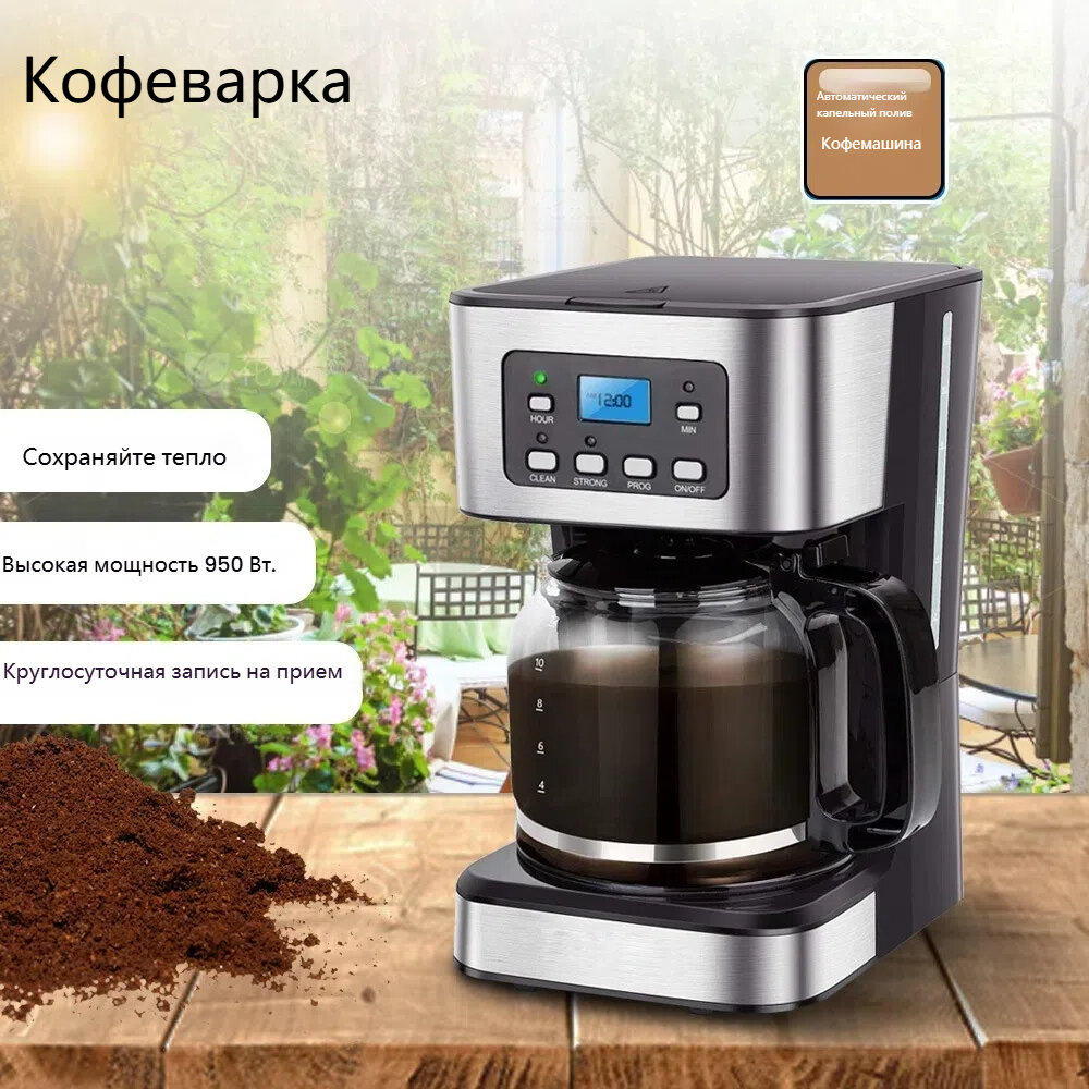 Американская капельная кофеварка объемом 1,5 л с 24-часовым резервированием и функцией изоляции мощностью 950 Вт