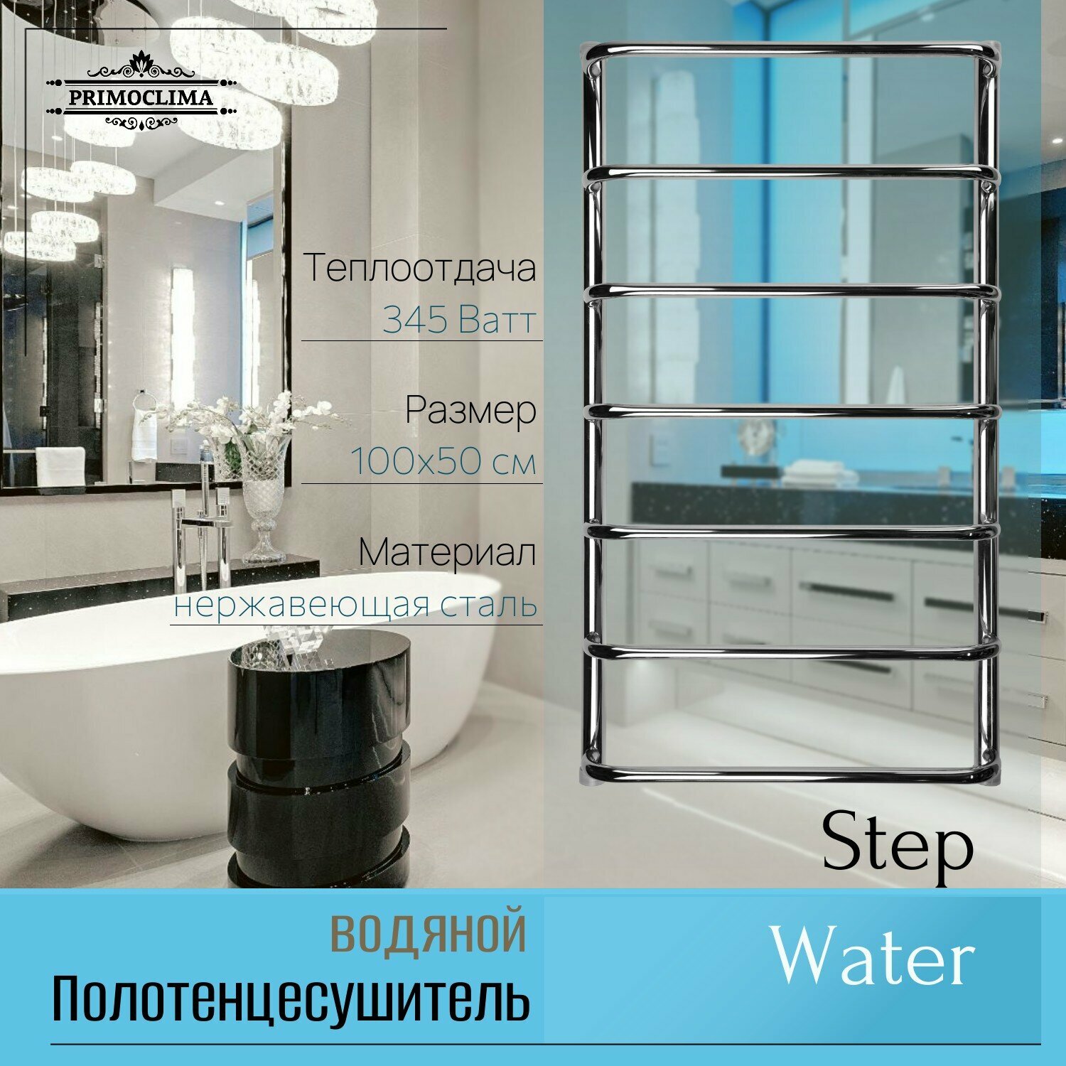 Полотенцесушитель водяной Primoclima Step Water Inox 100х50 см П7