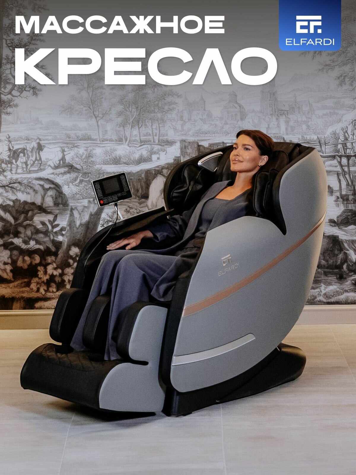 Массажное кресло электрическое ELFARDI, многофункциональный массажный стул, роликовый и вибромассаж, функция прогрева