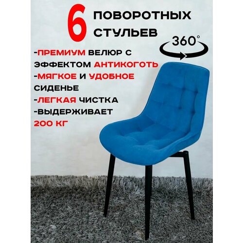 Стулья для кухни мягкие поворотные 6 шт, синий Артхолдинг