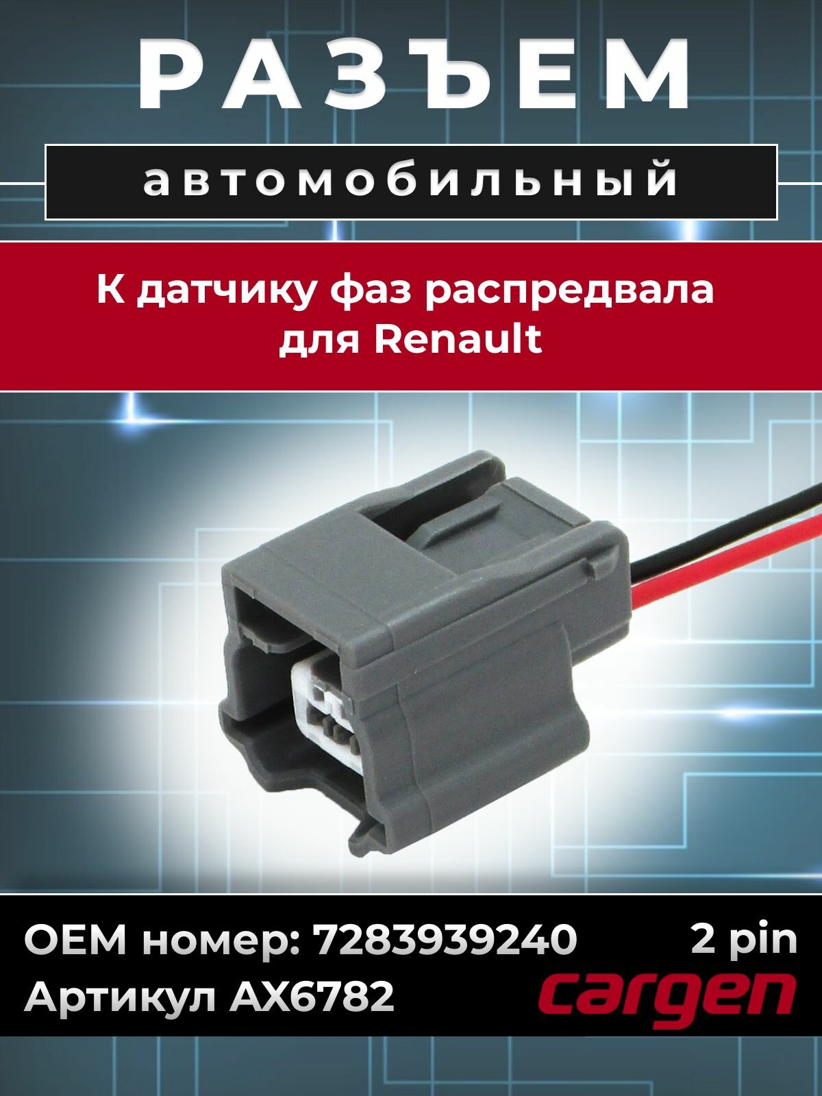 Разъем автомобильный 2 контакта (2 pin) датчика фаз распредвала для Renault Рено OEM: 7283939240