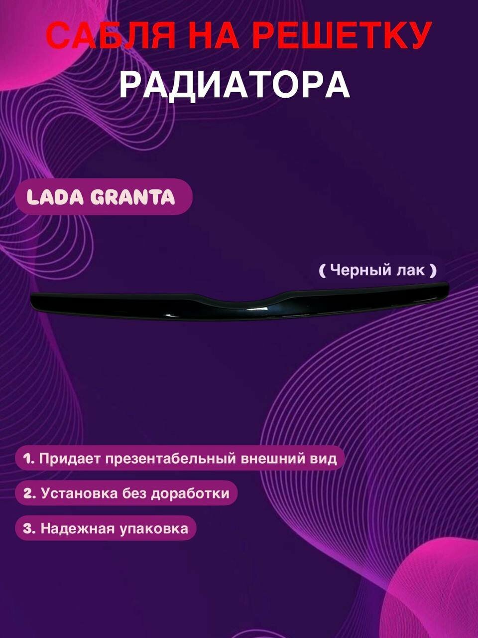 Молдинг сабля на решетку радиатора (черный лак) Лада Гранта