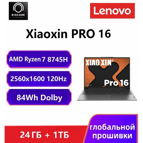 Ноутбук Lenovo Xiaoxin Pro 16 AMD R7 8745H 2560x1600 120Hz 24 GB SSD 1 TB Win11 Home 83D5004ACDAHP9 173000₽