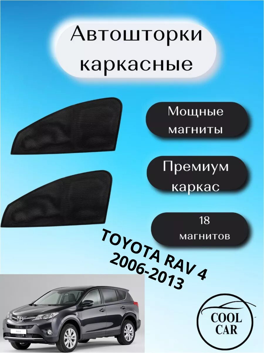 Каркасные шторки COOL CAR, для Toyota RAV4, встроенные магниты, светопропуск. 15%, чёрные