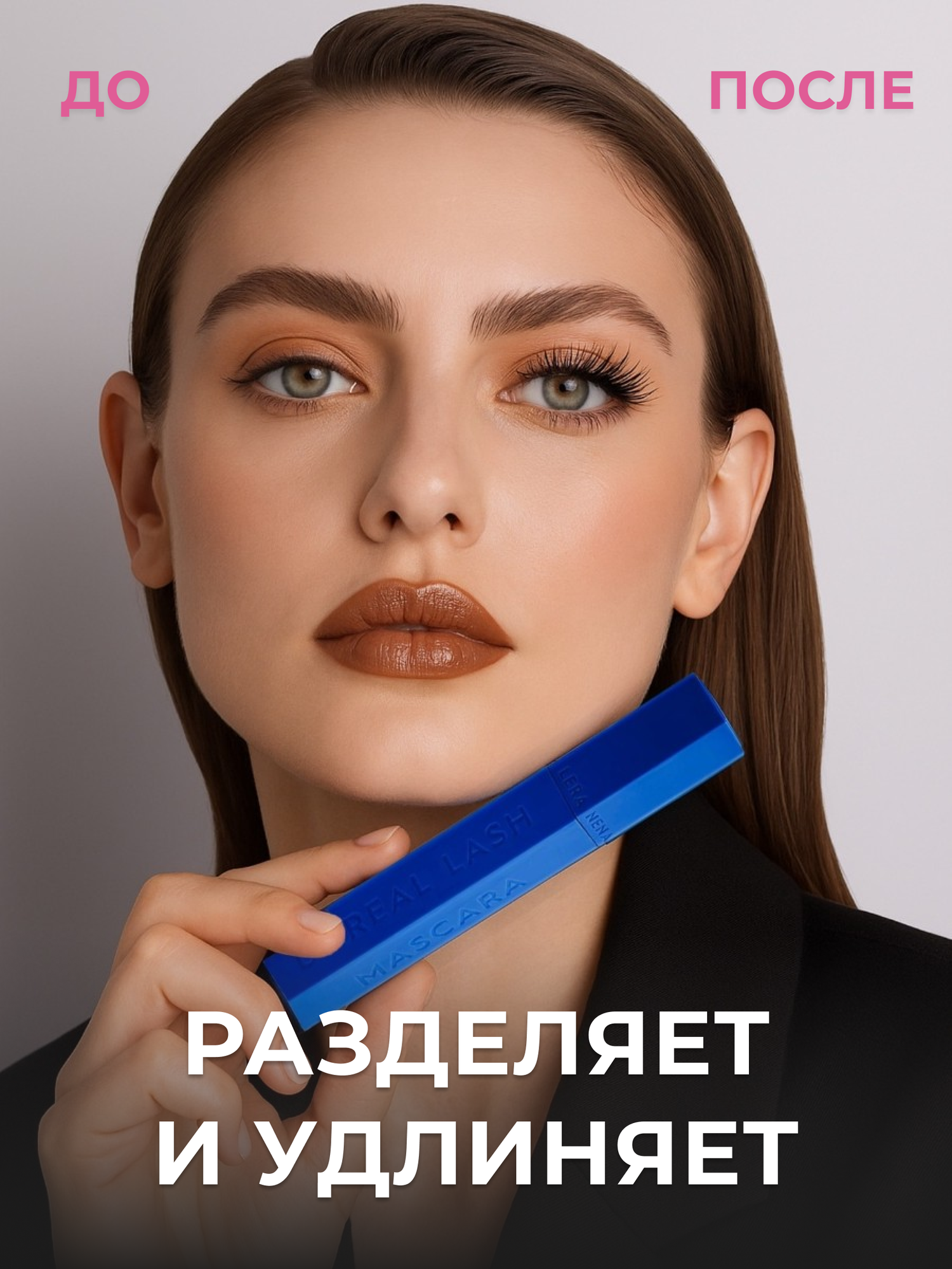 Моделирующая тушь для ресниц Unreal Lash с эффектом объема и удлинения