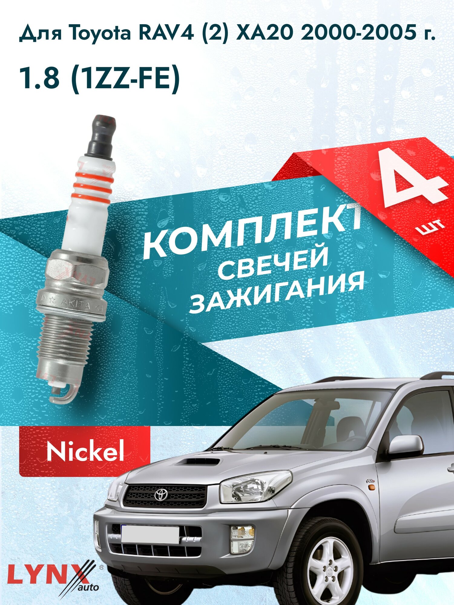 Свечи зажигания для Toyota RAV4 (2) XA20 1.8, комплект 4 шт / 2000 2001 2002 2003 2004 2005 / Двигатель 1ZZ-FE 1,8 л