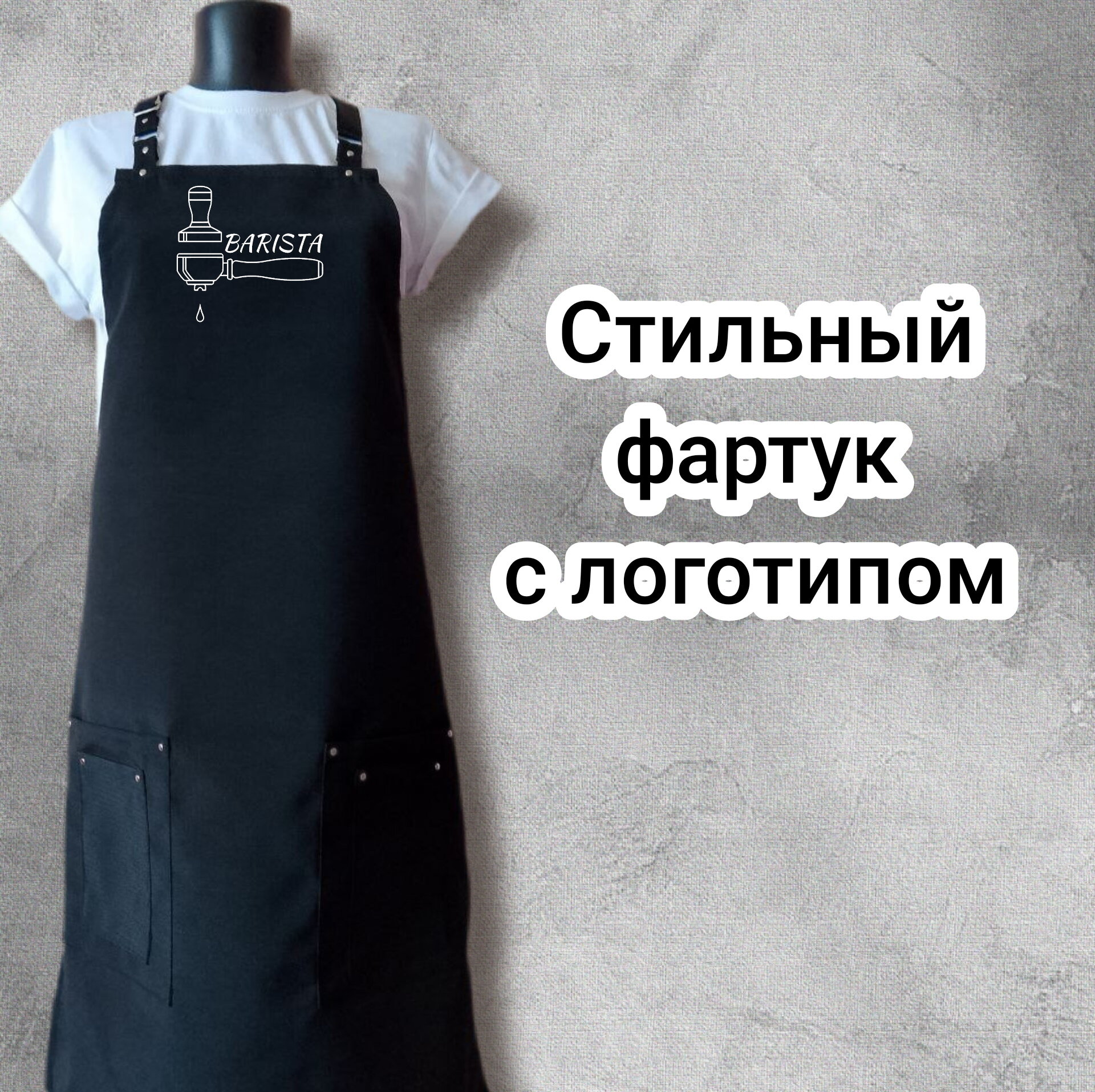 Фартук рабочий с логотипом Barista для бариста или сотрудников кафе