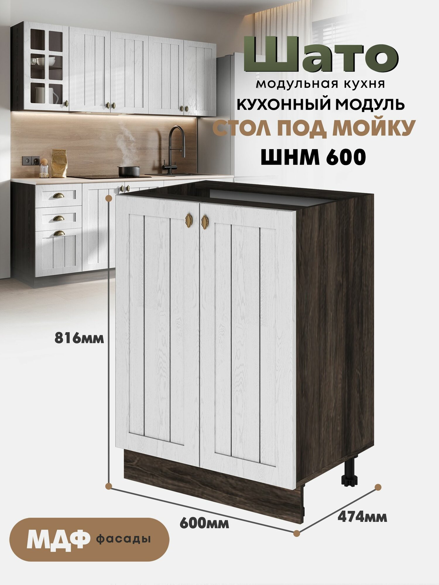 Кухонный модуль напольный под мойку ШНМ 600 