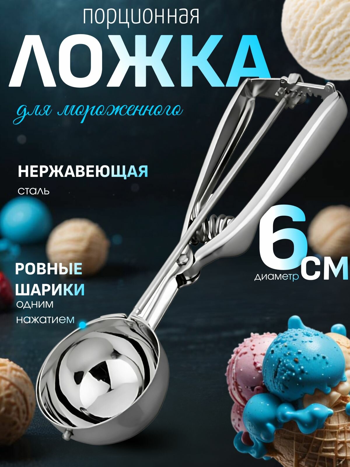 Ложка для мороженого шарик с выталкивателем