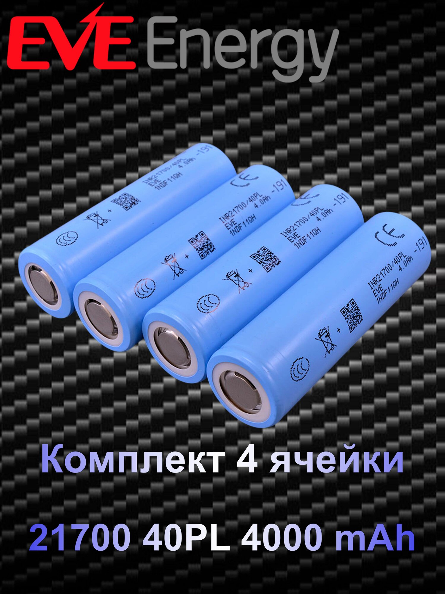 Аккумулятор EVE 21700 40PL 4000 mAh (Комплект 4 элемента) голубой