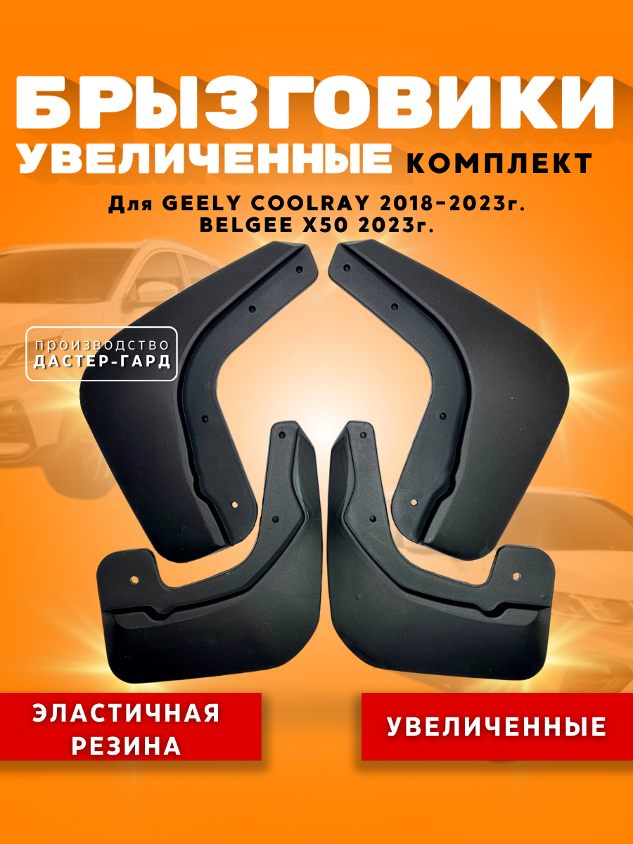 Комплект брызговиков GEELY COOLRAY (2018- 2023г.), BELGEE X50 / Брызговики резиновые увеличенные Джили Кулрей, Белджи Дастер-Гард