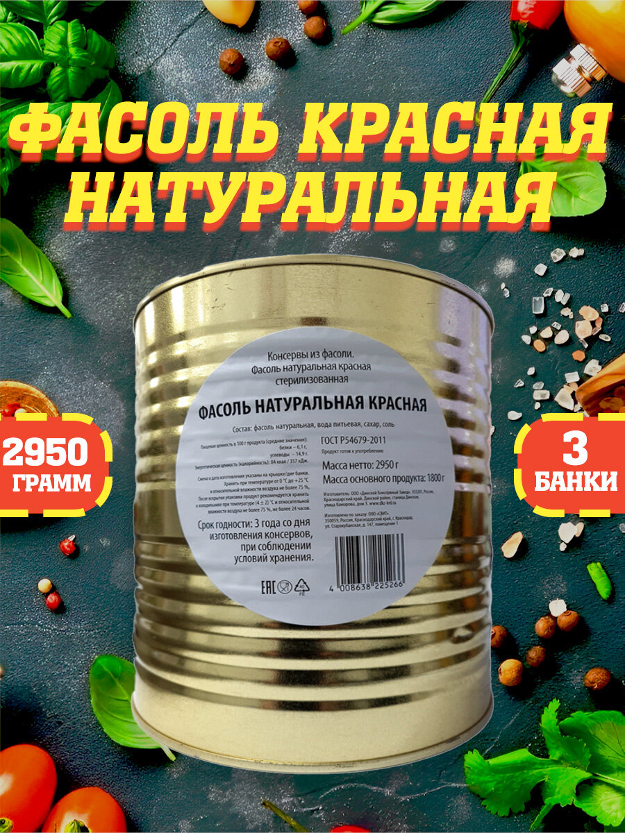 Фасоль натуральная красная, Lorado, 3 шт. по 2950 г