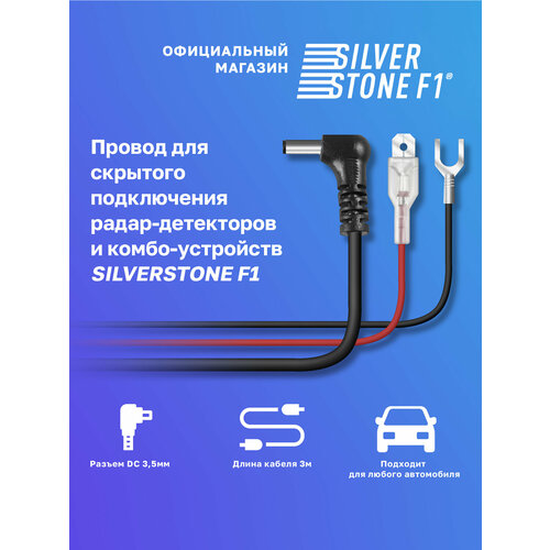 Провод для скрытой установки радар-детекторов и комбо-устройств SilverStone F1 (DC 3, 5 mm, 3 м)